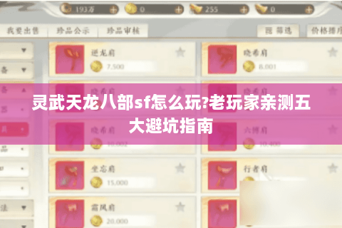 灵武天龙八部sf怎么玩?老玩家亲测五大避坑指南