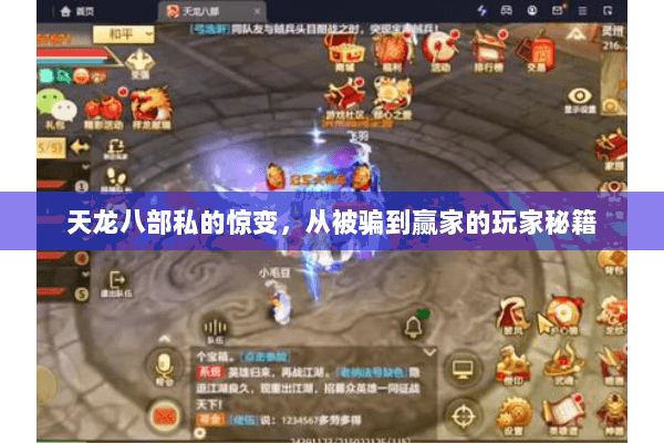 天龙八部私的惊变,从被骗到赢家的玩家秘籍 天龙八部私的惊变,从被骗到赢家的玩家秘籍