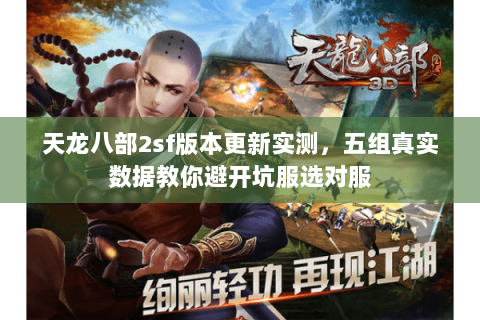 天龙八部2sf版本更新实测,五组真实数据教你避开坑服选对服 天龙八部2sf版本更新实测,五组真实数据教你避开坑服选对服