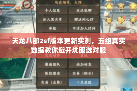 天龙八部2sf版本更新实测,五组真实数据教你避开坑服选对服 天龙八部2sf版本更新实测,五组真实数据教你避开坑服选对服