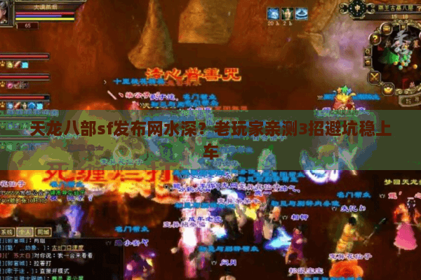 天龙八部sf发布网水深?老玩家亲测3招避坑稳上车 天龙八部sf发布网水深?老玩家亲测3招避坑稳上车