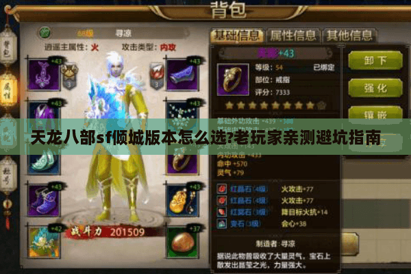 天龙八部sf倾城版本怎么选?老玩家亲测避坑指南 天龙八部sf倾城版本怎么选?老玩家亲测避坑指南