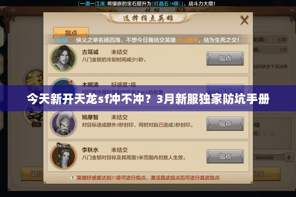 今天新开天龙sf冲不冲?3月新服独家防坑手册 今天新开天龙sf冲不冲?3月新服独家防坑手册
