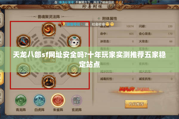 天龙八部sf网址安全吗?十年玩家实测推荐五家稳定站点 天龙八部sf网址安全吗?十年玩家实测推荐五家稳定站点