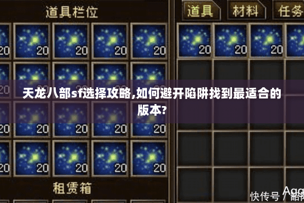 天龙八部sf选择攻略,如何避开陷阱找到最适合的版本?