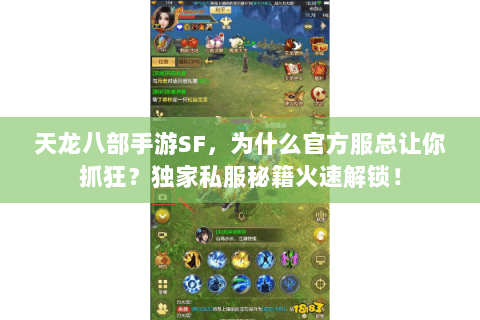 天龙八部手游SF,为什么官方服总让你抓狂?独家私服秘籍火速解锁! 天龙八部手游SF,为什么官方服总让你抓狂?独家私服秘籍火速解锁!