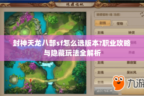 封神天龙八部sf怎么选版本?职业攻略与隐藏玩法全解析 封神天龙八部sf怎么选版本?职业攻略与隐藏玩法全解析