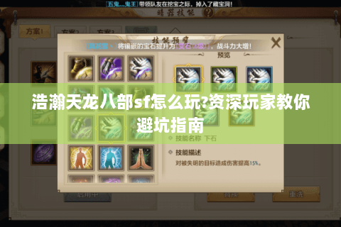 浩瀚天龙八部sf怎么玩?资深玩家教你避坑指南 浩瀚天龙八部sf怎么玩?资深玩家教你避坑指南