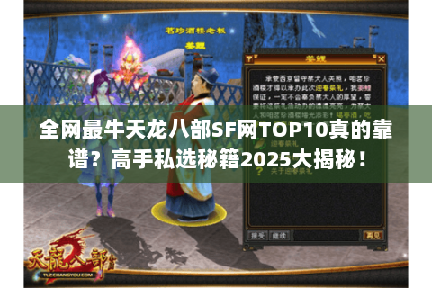 全网最牛天龙八部SF网TOP10真的靠谱?高手私选秘籍2025大揭秘! 全网最牛天龙八部SF网TOP10真的靠谱?高手私选秘籍2025大揭秘!