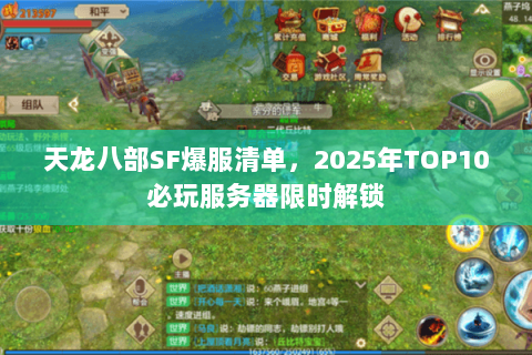 天龙八部SF爆服清单,2025年TOP10必玩服务器限时解锁 天龙八部SF爆服清单,2025年TOP10必玩服务器限时解锁