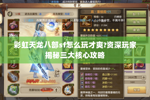 彩虹天龙八部sf怎么玩才爽?资深玩家揭秘三大核心攻略 彩虹天龙八部sf怎么玩才爽?资深玩家揭秘三大核心攻略