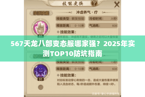 567天龙八部变态服哪家强?2025年实测TOP10防坑指南 567天龙八部变态服哪家强?2025年实测TOP10防坑指南