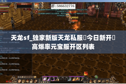天龙sf_独家新版天龙私服▷今日新开◁高爆率元宝服开区列表 天龙sf_独家新版天龙私服▷今日新开◁高爆率元宝服开区列表