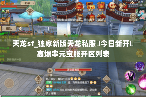 天龙sf_独家新版天龙私服▷今日新开◁高爆率元宝服开区列表 天龙sf_独家新版天龙私服▷今日新开◁高爆率元宝服开区列表