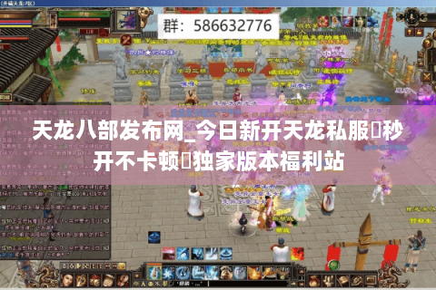 天龙八部发布网_今日新开天龙私服▷秒开不卡顿◁独家版本福利站 天龙八部发布网_今日新开天龙私服▷秒开不卡顿◁独家版本福利站