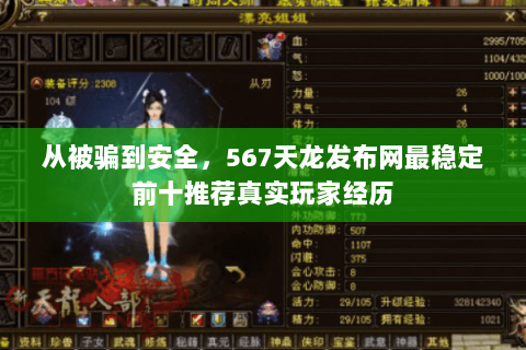 从被骗到安全,567天龙发布网最稳定前十推荐真实玩家经历 从被骗到安全,567天龙发布网最稳定前十推荐真实玩家经历