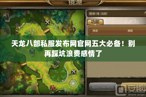 天龙八部私服发布网官网五大必备!别再踩坑浪费感情了 天龙八部私服发布网官网五大必备!别再踩坑浪费感情了