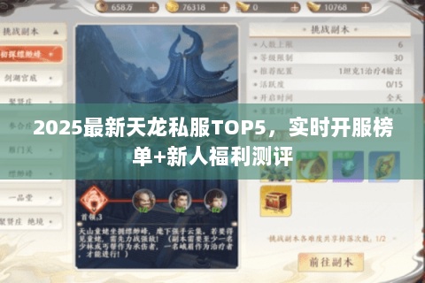 2025最新天龙私服TOP5,实时开服榜单+新人福利测评 2025最新天龙私服TOP5,实时开服榜单+新人福利测评