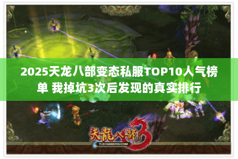 2025天龙八部变态私服TOP10人气榜单 我掉坑3次后发现的真实排行