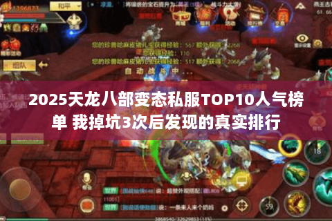 2025天龙八部变态私服TOP10人气榜单 我掉坑3次后发现的真实排行