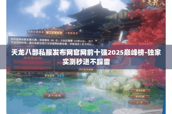 天龙八部私服发布网官网前十强2025巅峰榜-独家实测秒进不踩雷 天龙八部私服发布网官网前十强2025巅峰榜-独家实测秒进不踩雷