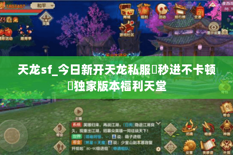 天龙sf_今日新开天龙私服▷秒进不卡顿◁独家版本福利天堂 天龙sf_今日新开天龙私服▷秒进不卡顿◁独家版本福利天堂