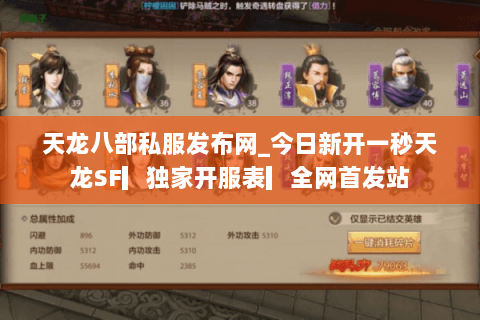 天龙八部私服发布网_今日新开一秒天龙SF▎独家开服表▎全网首发站 天龙八部私服发布网_今日新开一秒天龙SF▎独家开服表▎全网首发站