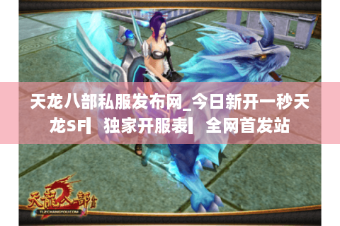天龙八部私服发布网_今日新开一秒天龙SF▎独家开服表▎全网首发站 天龙八部私服发布网_今日新开一秒天龙SF▎独家开服表▎全网首发站