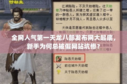 全网人气第一天龙八部发布网大起底，新手为何总被假网站坑惨？