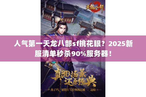 人气第一天龙八部sf挑花眼?2025新服清单秒杀90%服务器! 人气第一天龙八部sf挑花眼?2025新服清单秒杀90%服务器!