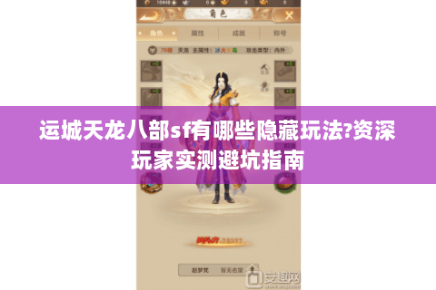运城天龙八部sf有哪些隐藏玩法?资深玩家实测避坑指南