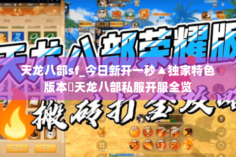 天龙八部sf_今日新开一秒▲独家特色版本◁天龙八部私服开服全览 天龙八部sf_今日新开一秒▲独家特色版本◁天龙八部私服开服全览