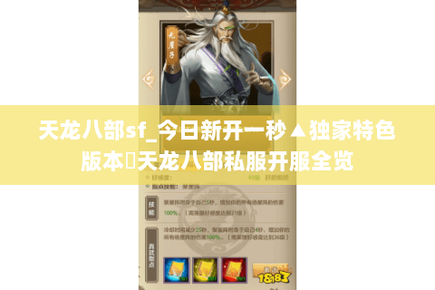 天龙八部sf_今日新开一秒▲独家特色版本◁天龙八部私服开服全览 天龙八部sf_今日新开一秒▲独家特色版本◁天龙八部私服开服全览
