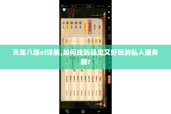 天龙八部sf详解,如何找到稳定又好玩的私人服务器? 天龙八部sf详解,如何找到稳定又好玩的私人服务器?