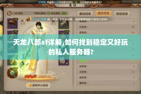 天龙八部sf详解,如何找到稳定又好玩的私人服务器? 天龙八部sf详解,如何找到稳定又好玩的私人服务器?