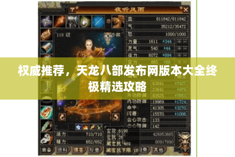 权威推荐,天龙八部发布网版本大全终极精选攻略 权威推荐,天龙八部发布网版本大全终极精选攻略