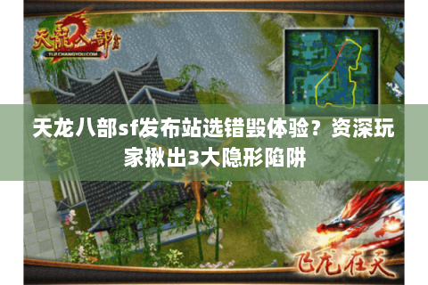 天龙八部sf发布站选错毁体验？资深玩家揪出3大隐形陷阱