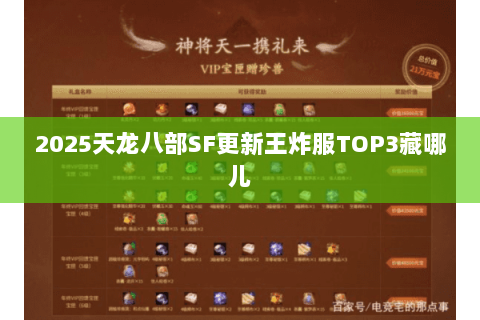 2025天龙八部SF更新王炸服TOP3藏哪儿