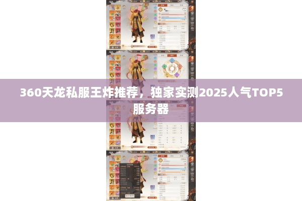 360天龙私服王炸推荐,独家实测2025人气TOP5服务器 360天龙私服王炸推荐,独家实测2025人气TOP5服务器