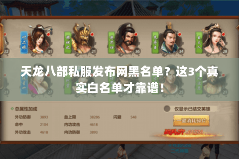 天龙八部私服发布网黑名单?这3个真实白名单才靠谱! 天龙八部私服发布网黑名单?这3个真实白名单才靠谱!