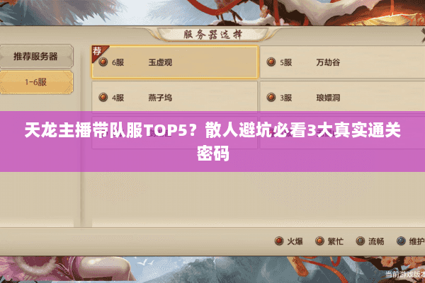 天龙主播带队服TOP5?散人避坑必看3大真实通关密码 天龙主播带队服TOP5?散人避坑必看3大真实通关密码