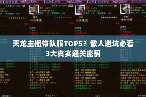 天龙主播带队服TOP5?散人避坑必看3大真实通关密码 天龙主播带队服TOP5?散人避坑必看3大真实通关密码