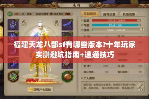 福建天龙八部sf有哪些版本?十年玩家实测避坑指南+速通技巧 福建天龙八部sf有哪些版本?十年玩家实测避坑指南+速通技巧