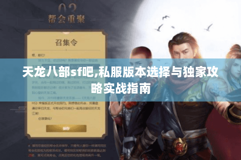 天龙八部sf吧,私服版本选择与独家攻略实战指南 天龙八部sf吧,私服版本选择与独家攻略实战指南