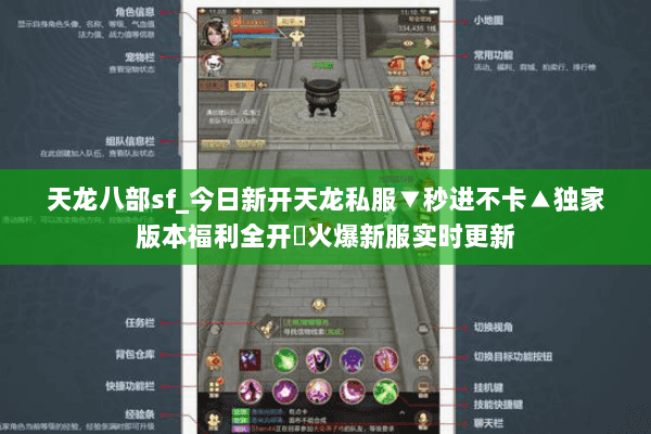 天龙八部sf_今日新开天龙私服▼秒进不卡▲独家版本福利全开◀火爆新服实时更新