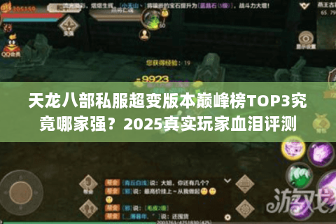 天龙八部私服超变版本巅峰榜TOP3究竟哪家强?2025真实玩家血泪评测 天龙八部私服超变版本巅峰榜TOP3究竟哪家强?2025真实玩家血泪评测