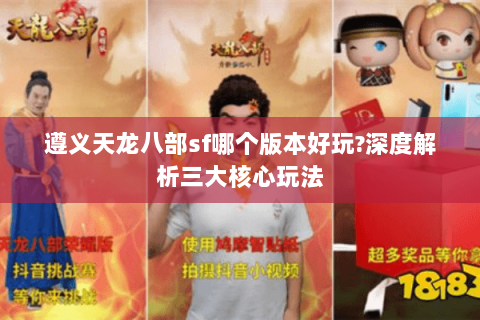 遵义天龙八部sf哪个版本好玩?深度解析三大核心玩法