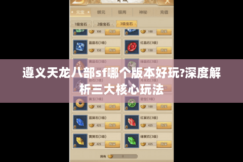 遵义天龙八部sf哪个版本好玩?深度解析三大核心玩法