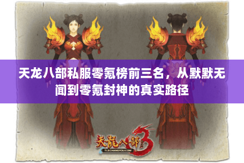 天龙八部私服零氪榜前三名，从默默无闻到零氪封神的真实路径