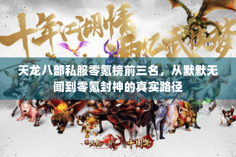 天龙八部私服零氪榜前三名，从默默无闻到零氪封神的真实路径